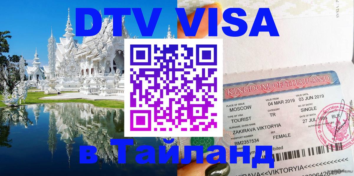 ДТВ VISA Тайланд для фрилансеров 