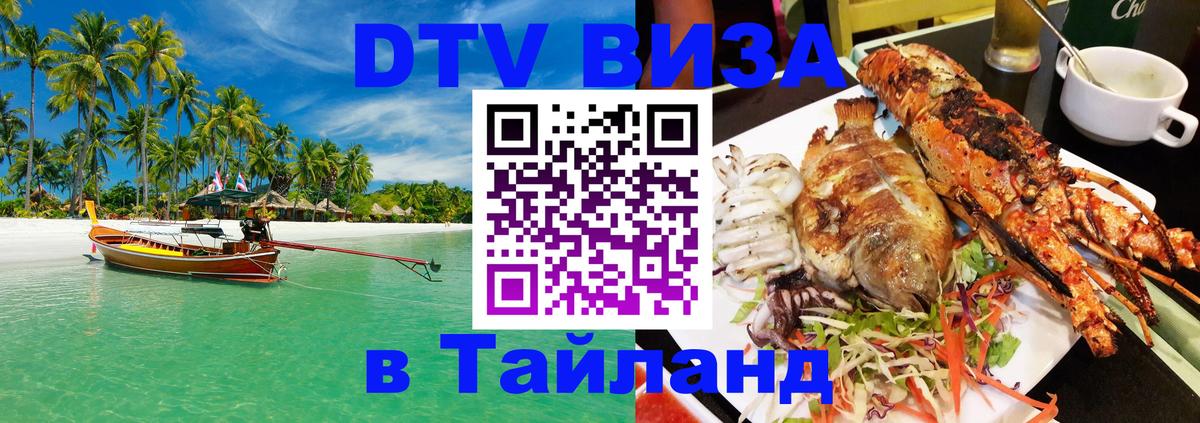 Долгосрочная виза DTV в Тайланд 